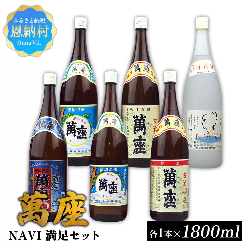 琉球泡盛「萬座」NAVI 満足セット(1800ml×6本)