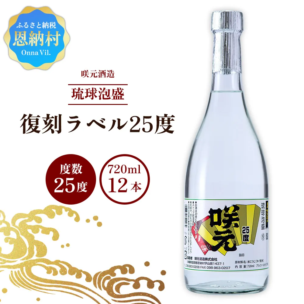 咲元酒造 復刻ラベル25度（720ml×12本）セット