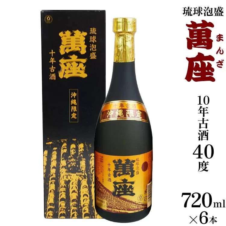酒 泡盛 琉球泡盛「萬座」10年古酒 40度 （ 720ml × 6本 ）
