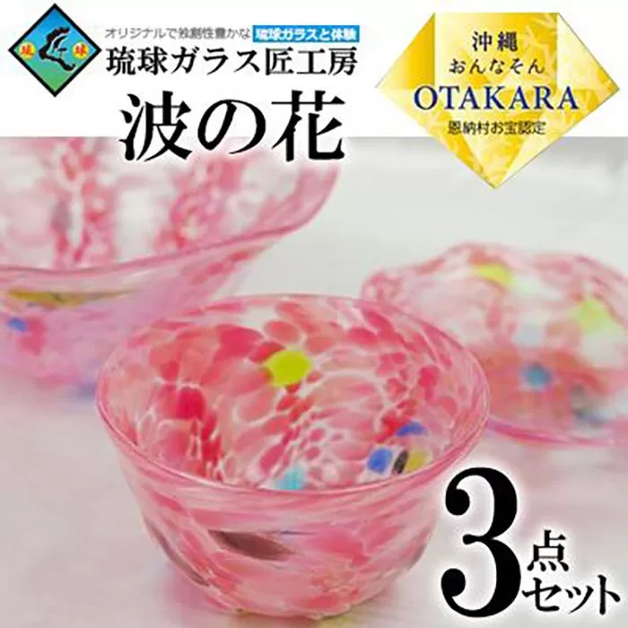 鉢 【琉球ガラス 匠工房】波の花 鉢 3点セット（ピンク）