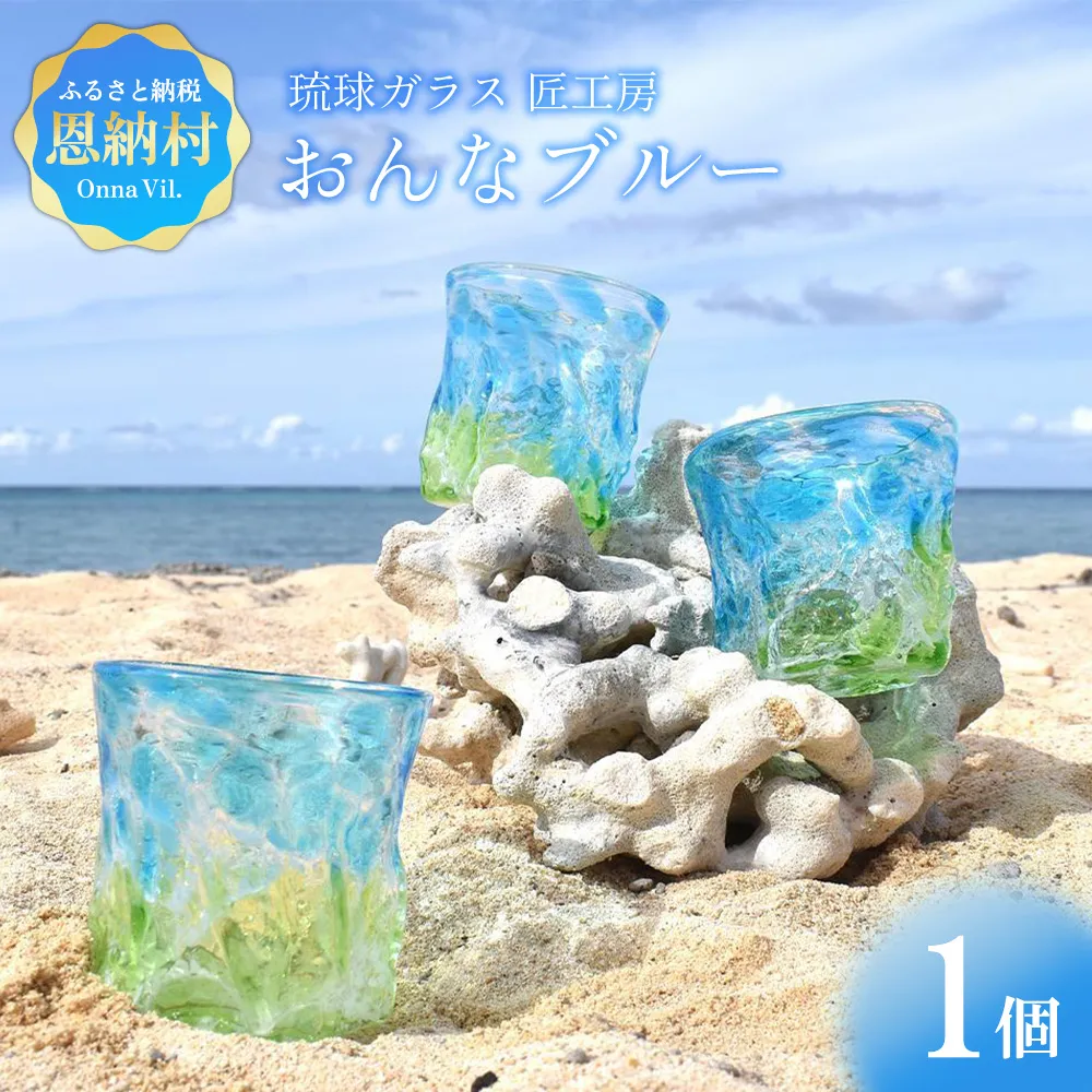 【琉球ガラス 匠工房】おんなブルー グラス 1個