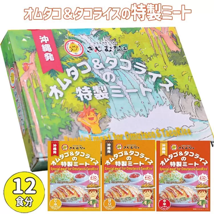 オムタコ＆タコライスの特製ミート　12食