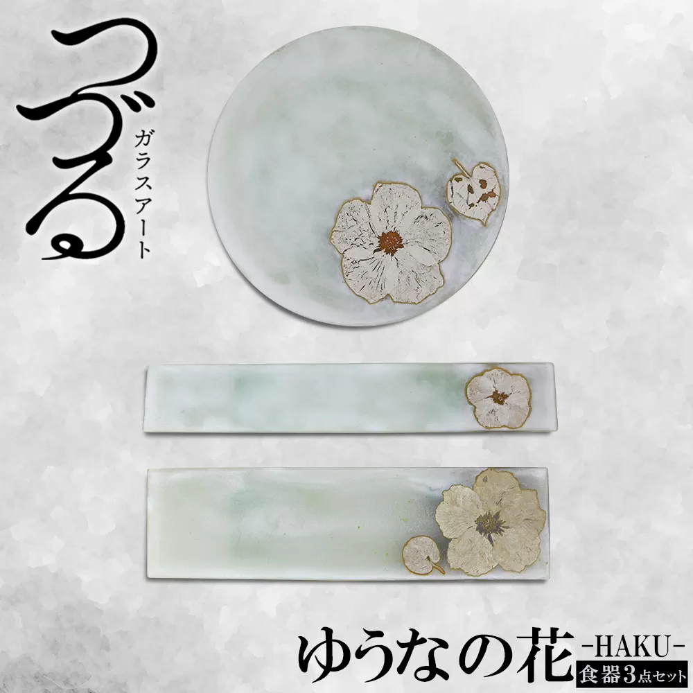 【つづるガラスアート】ゆうなの花－HAKU－「3点セット」