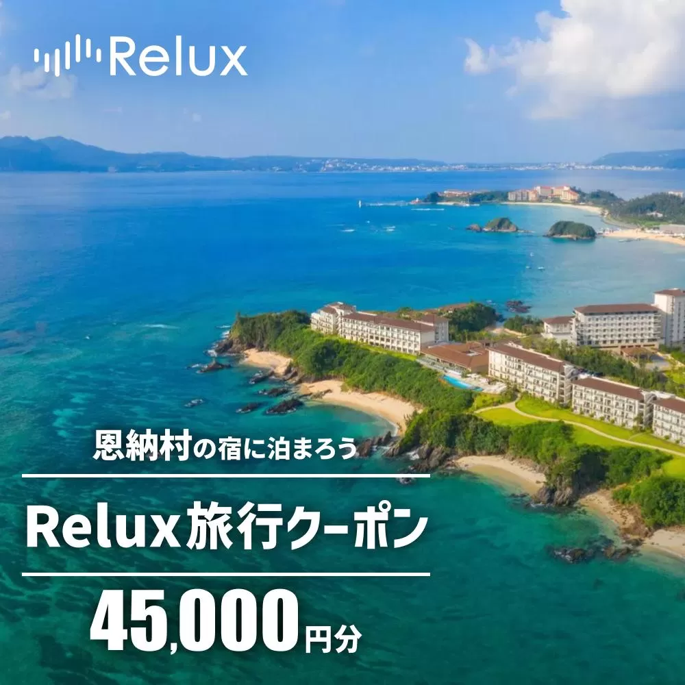 沖縄人気のリゾートエリア恩納村の宿に泊まれるRelux宿泊クーポン（45,000円相当）