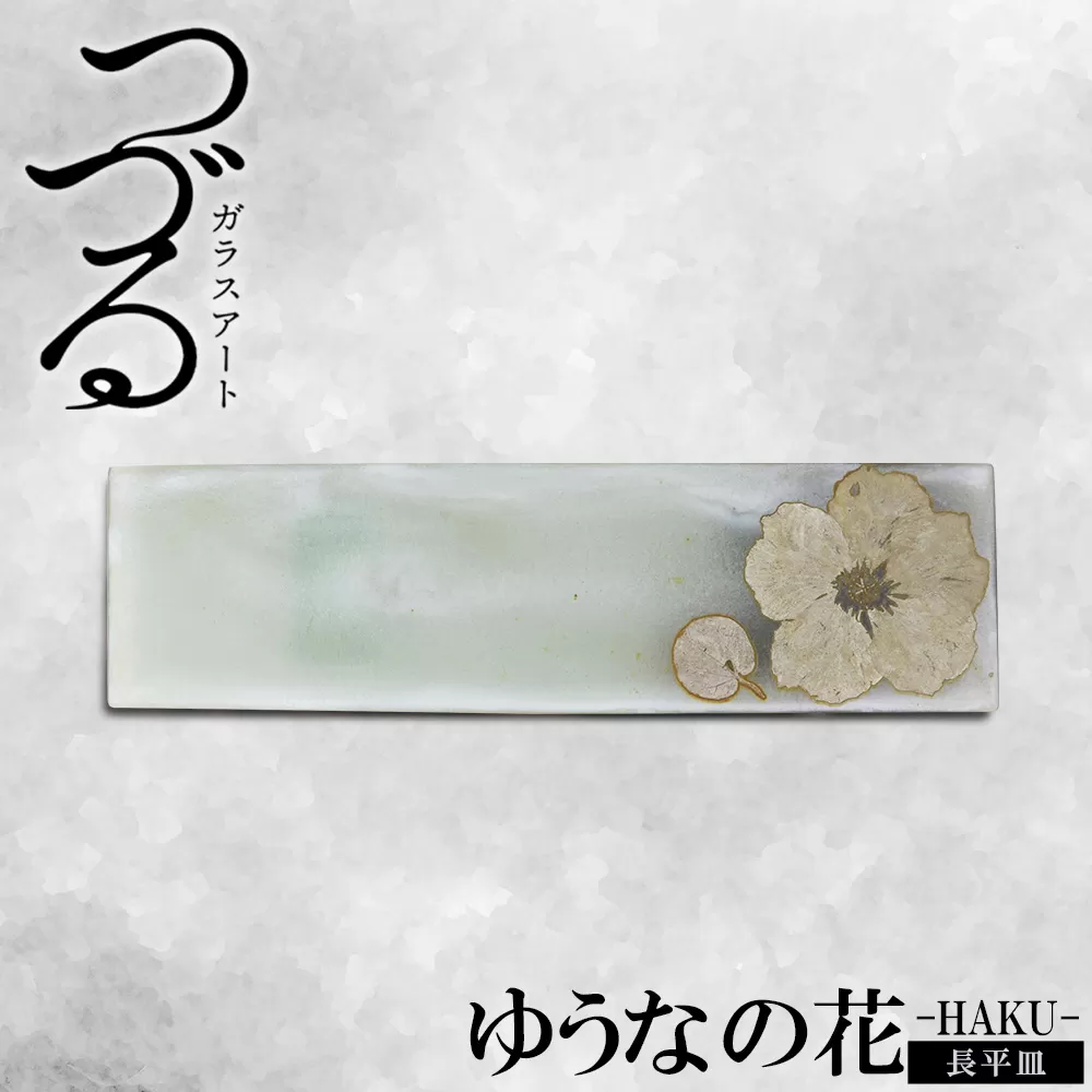 【つづるガラスアート】ゆうなの花　長平皿－HAKU－　1枚 