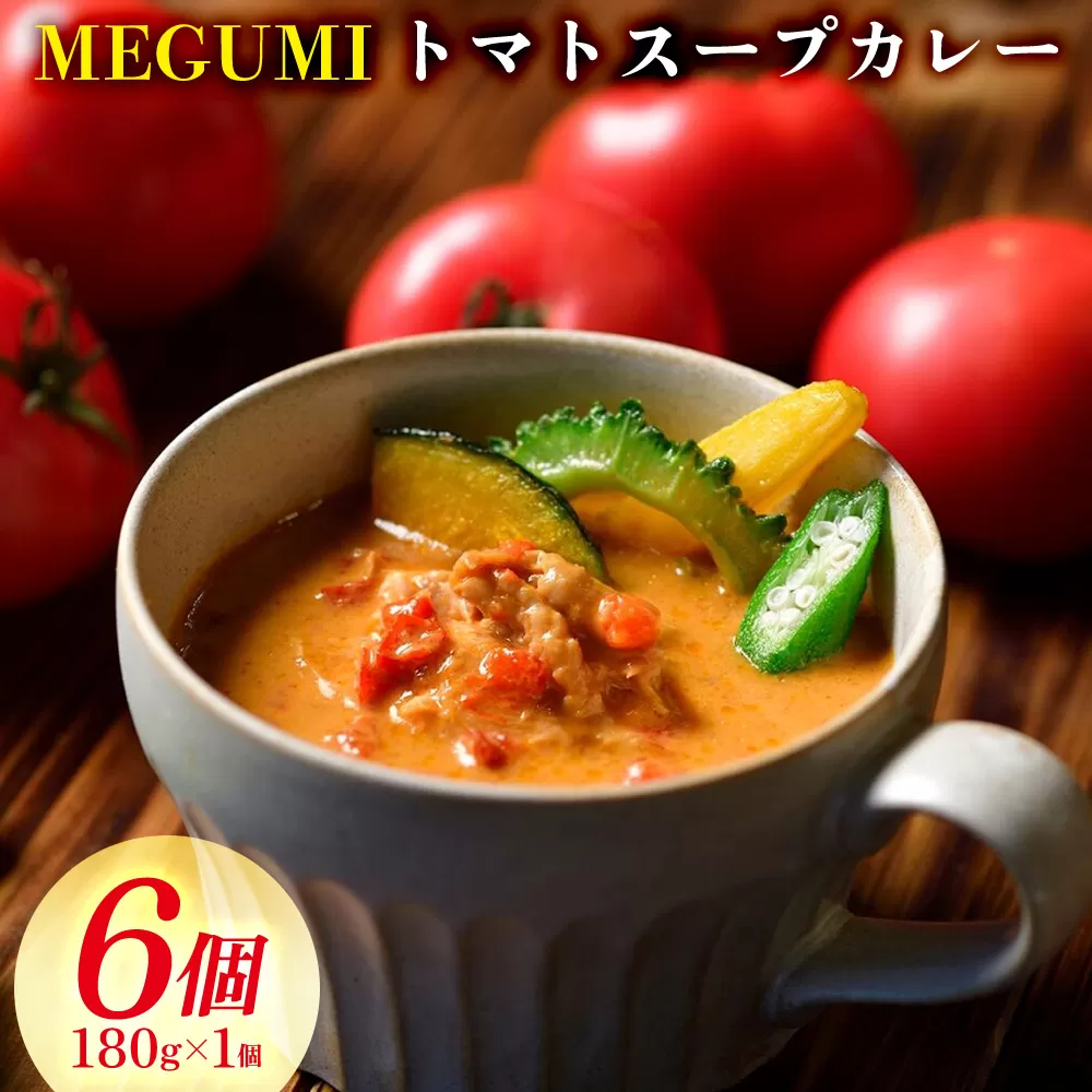 「MEGUMI」トマトスープカレー 180g×6個セット