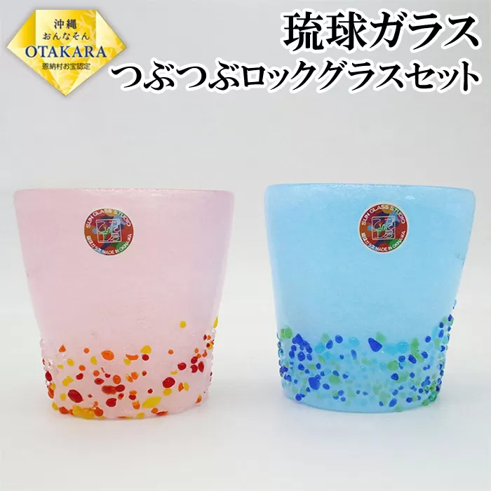 ＜琉球ガラス＞ 泡つぶつぶ ロックグラス 2種×各1個 セット