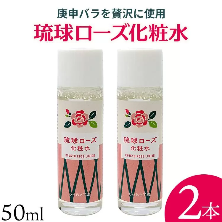 化粧品 琉球ローズ 化粧水 50ml × 2本 【オーガニック】｜スキンケア ローション コスメ 美容 人気 おすすめ 恩納村 沖縄 琉球 送料無料