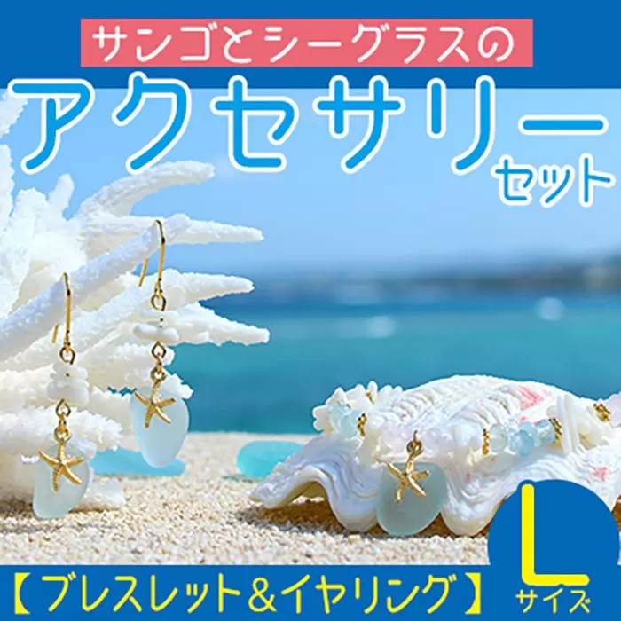 【ブレスレット＆イヤリング】Lサイズ｜サンゴとシーグラスのアクセサリーセット