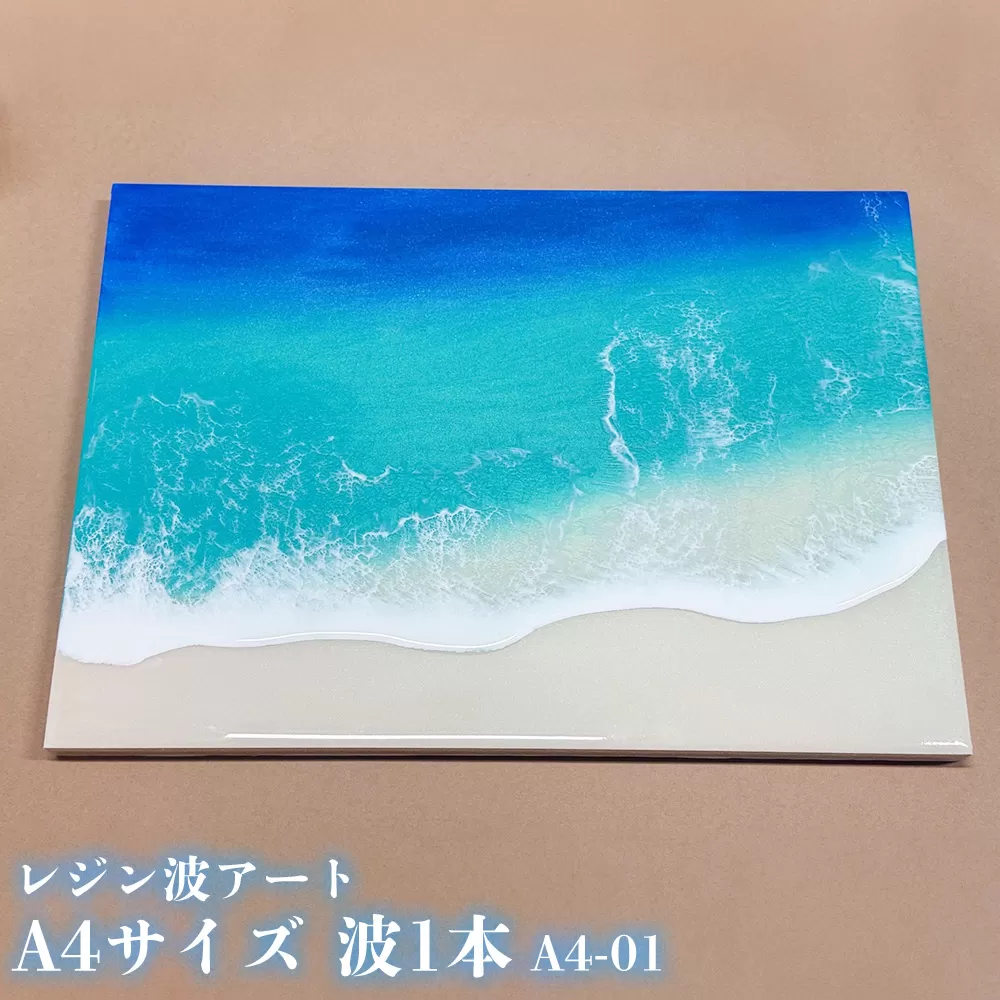 レジン波アートA4サイズ波1本【レジン海アート】A4-01