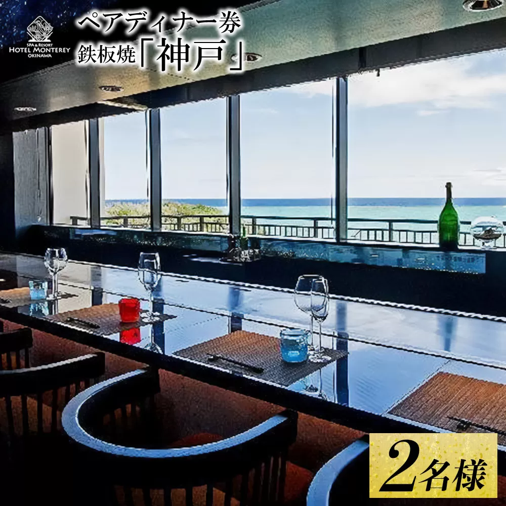 ホテルモントレ沖縄 スパ＆リゾート ペアディナー券 鉄板焼「神戸」 2名様 