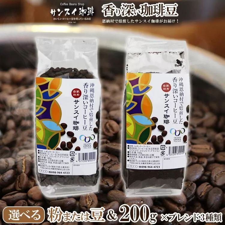 香り深いコーヒー豆【粉】200ｇ×ブレンド3種類 恩納村で焙煎したサンスイ珈琲がお届け！