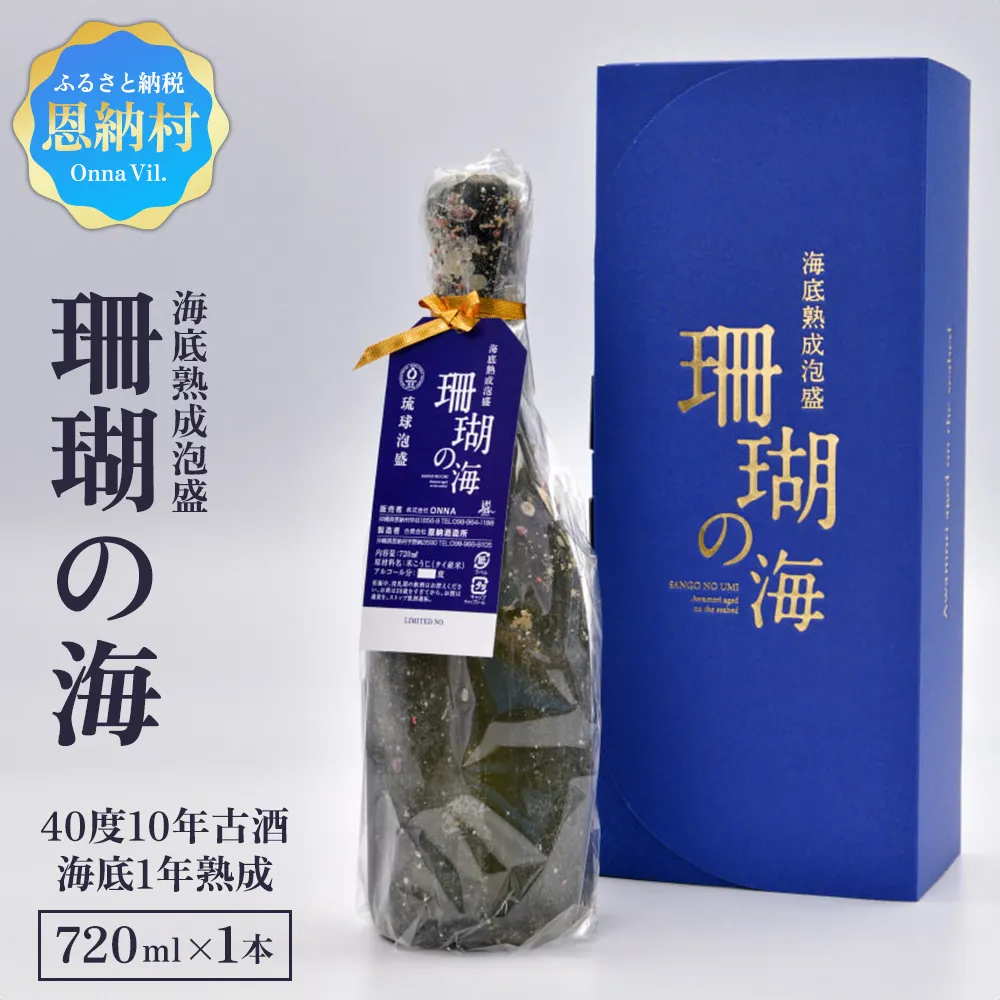 海底熟成泡盛 「珊瑚の海」720ml 40度 10年古酒 海底1年熟成
