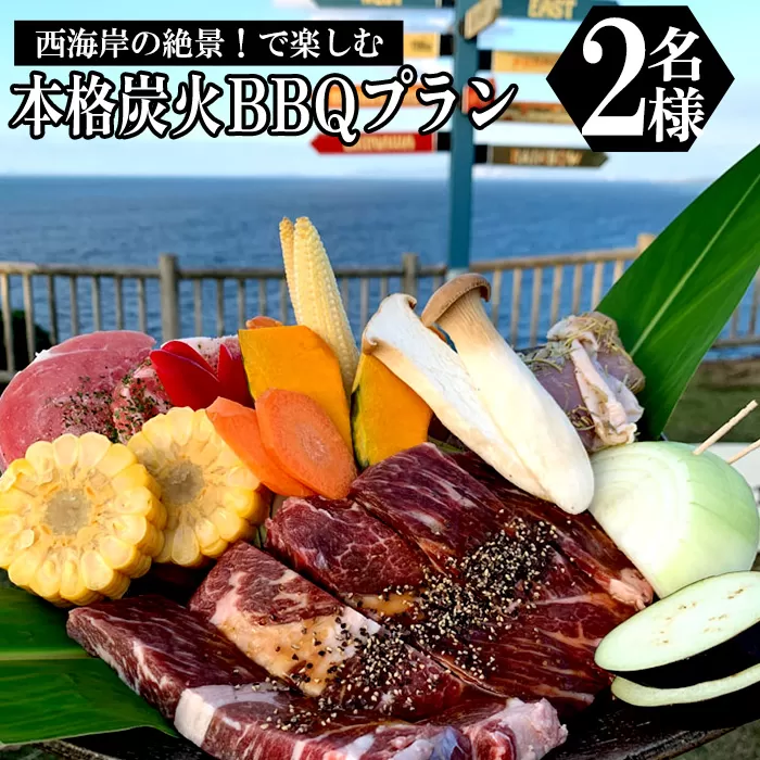西海岸の絶景！で楽しむ本格炭火BBQプラン　2名様