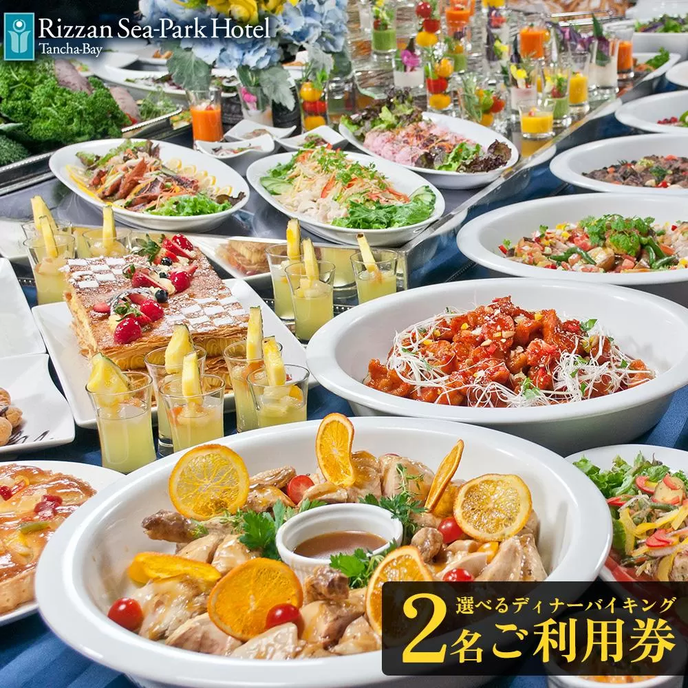 ディナー チケット 食事券 リザンシーパークホテル谷茶ベイ 選べるディナーバイキング ( ペア ) 2名 ご利用券 ｜ 券 金券 恩納村 沖縄 人気 おすすめ