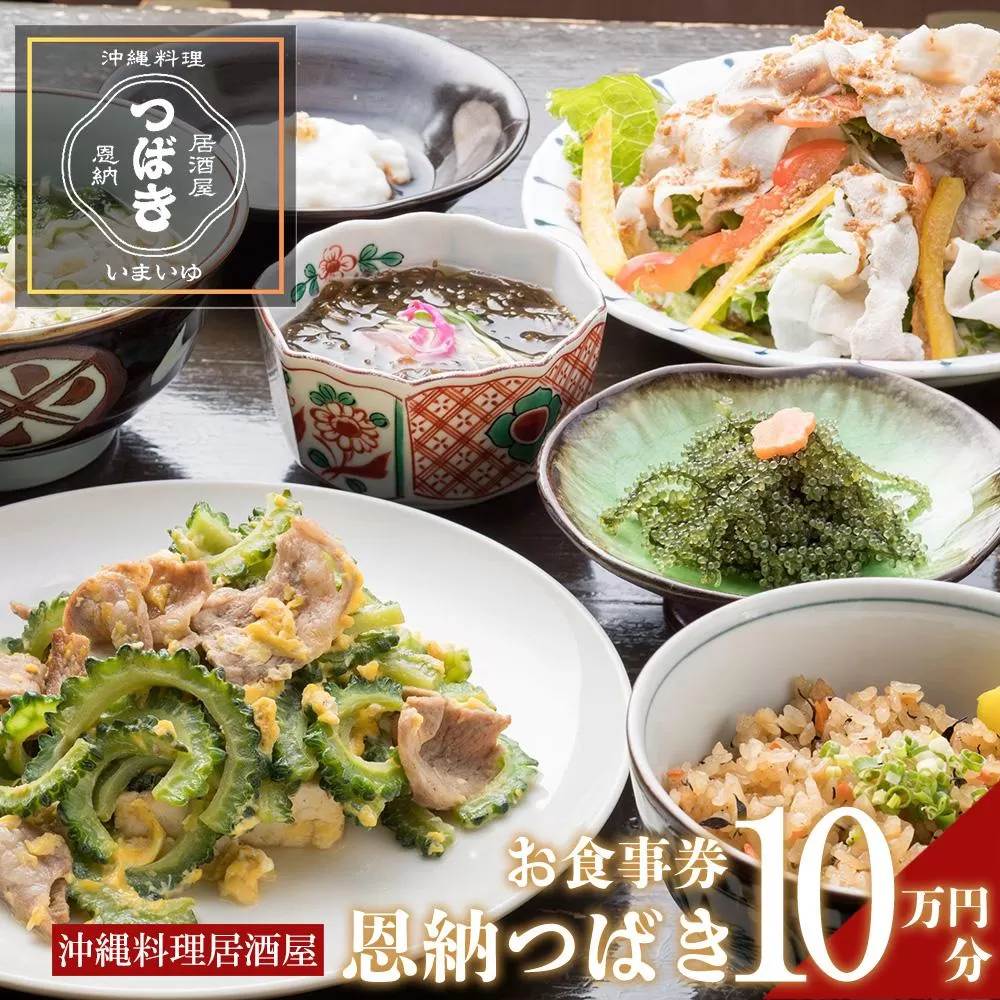 チケット 食事券 お食事券 100,000円分 【沖縄料理・鮮魚・地産地消】｜居酒屋 恩納つばき 券 沖縄県 恩納村 人気 おすすめ 送料無料