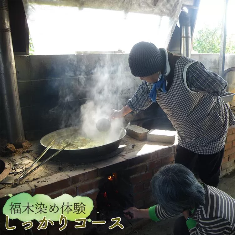 福木染め体験・しっかりコース