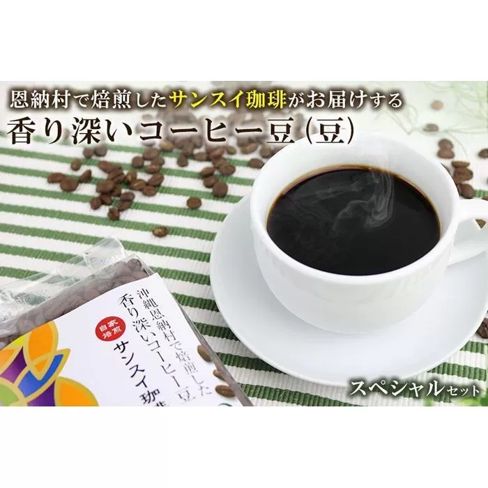 香り深いコーヒー豆【豆】200ｇ×6種類 スペシャルセット 恩納村で焙煎したサンスイ珈琲がお届け！