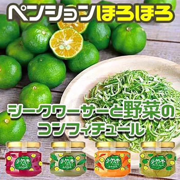 シークワーサー と 野菜の コンフィチュール 4種セット｜野菜 ジャム 食品 加工食品 沖縄県 恩納村人気 おすすめ 送料無料