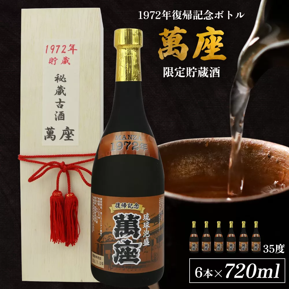 1972年復帰記念ボトル「萬座」限定貯蔵酒 35度 720ml（6本セット）