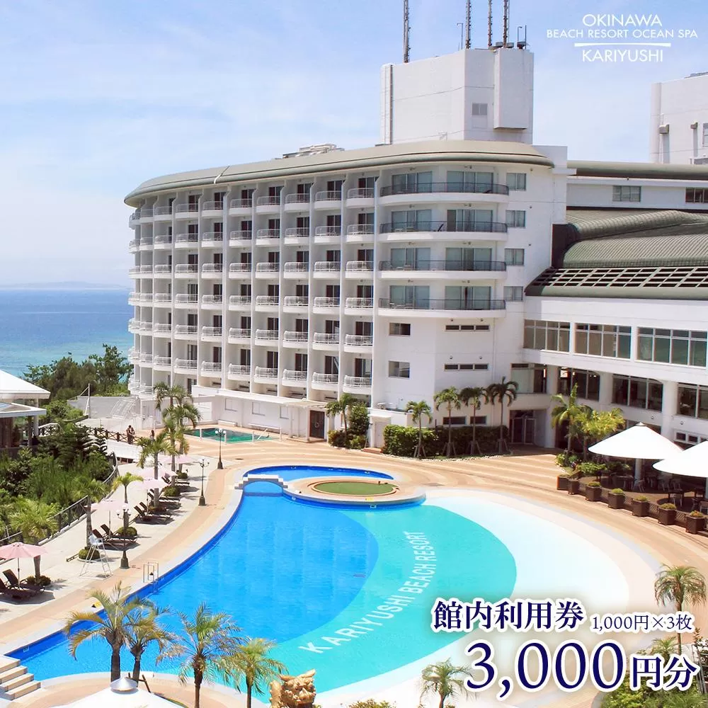 館内利用券「3,000円分」沖縄かりゆしビーチリゾート・オーシャンスパ｜旅行 ホテル 宿泊利用券 宿泊 チケット ふるさと 人気 おすすめ 恩納村 沖縄