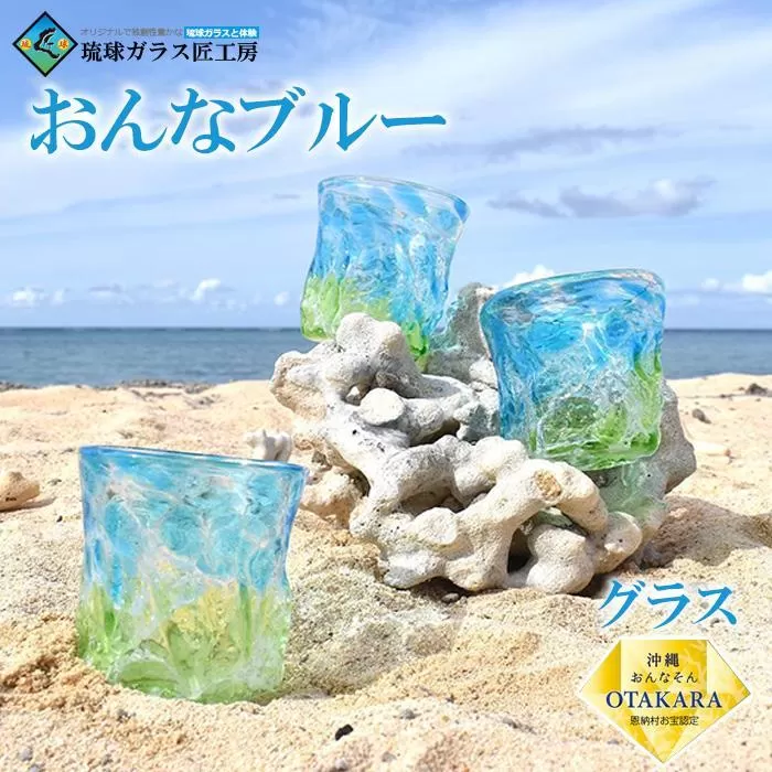 グラス 【琉球ガラス 匠工房】おんなブルー グラス 1個