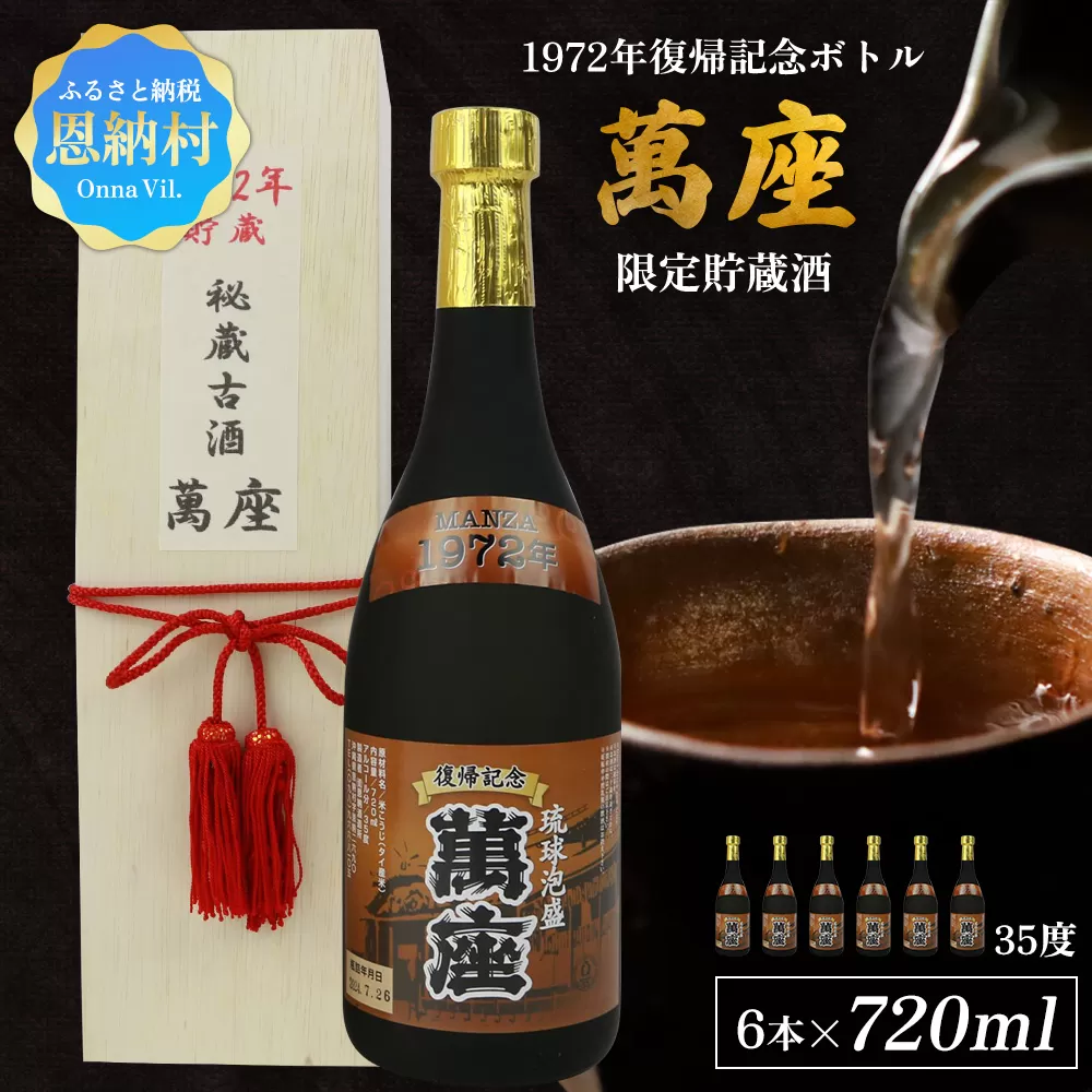 1972年復帰記念ボトル「萬座」限定貯蔵酒 35度 720ml(6本セット)