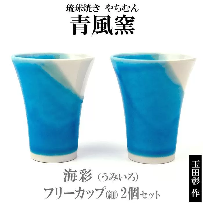 【青風窯：玉田　彰作】海彩（うみいろ）フリーカップ（細）2個 セット