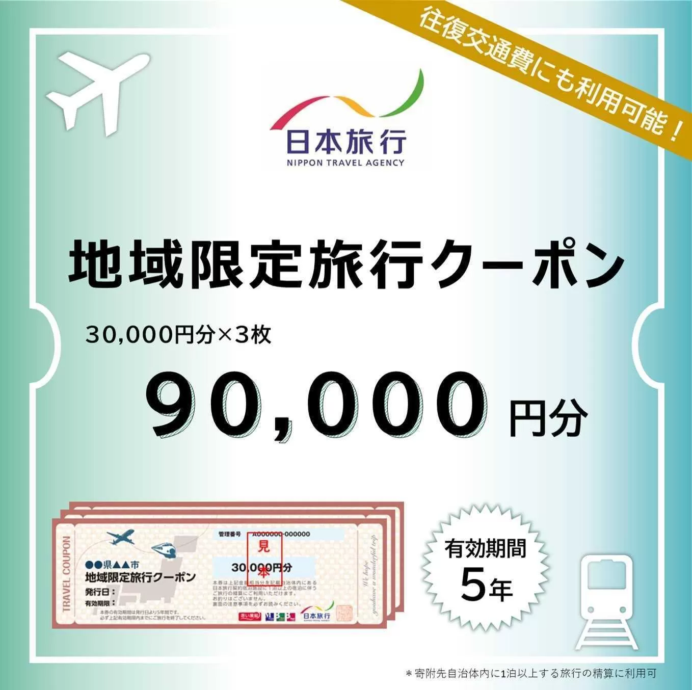【ふるさと】沖縄県恩納村 地域限定旅行クーポン 90,000円分 日本旅行