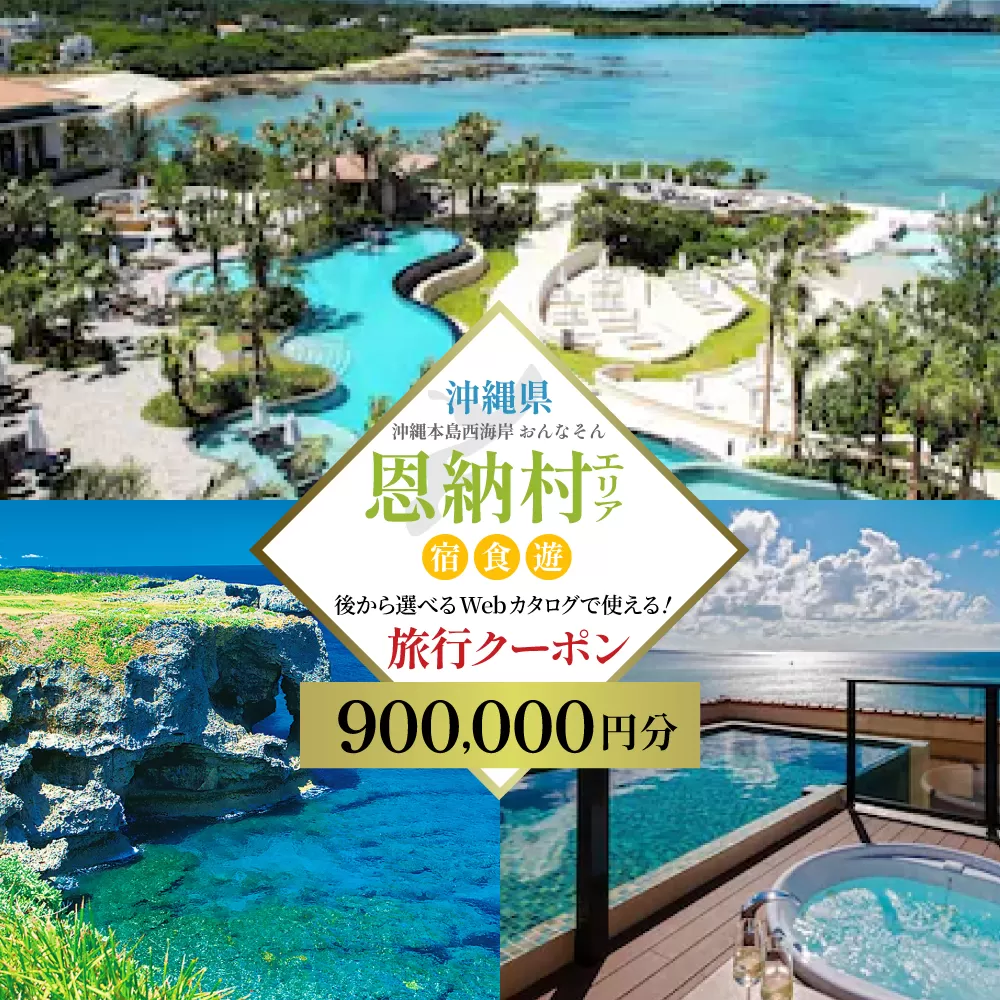 【沖縄ツアー】沖縄西海岸リゾート恩納村 後から選べる旅行クーポン90万分 