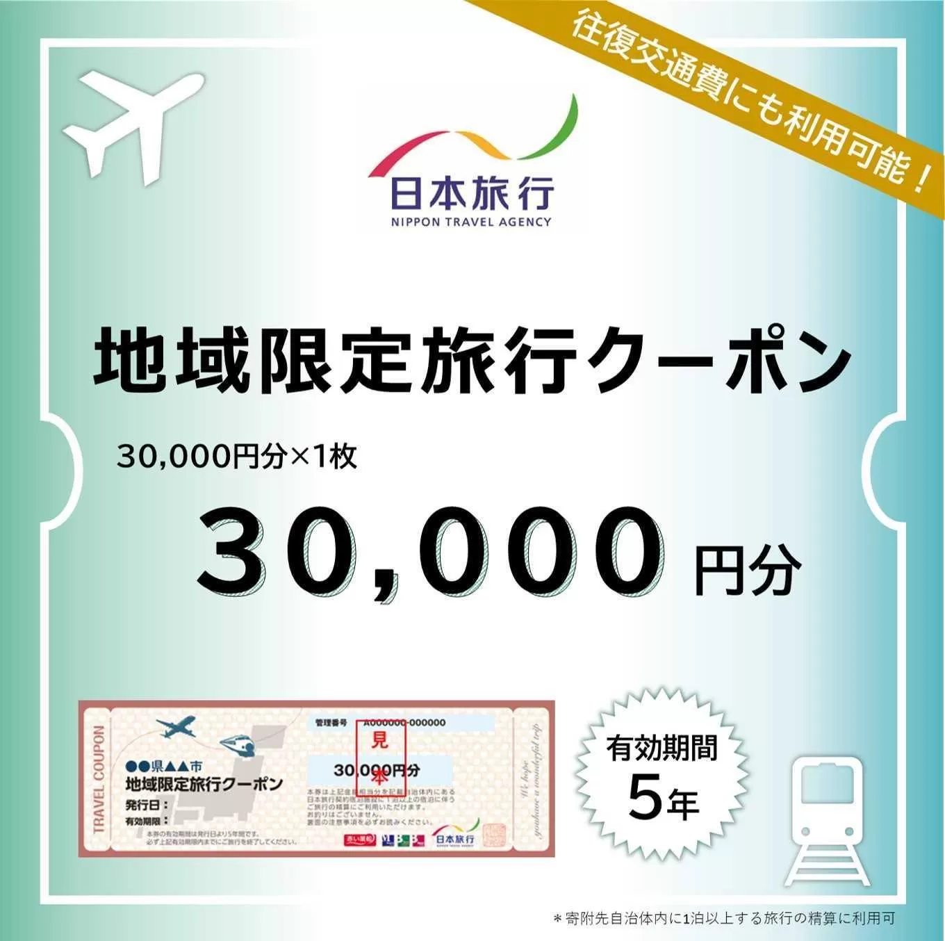 【ふるさと】沖縄県恩納村 地域限定旅行クーポン 30,000円分 日本旅行