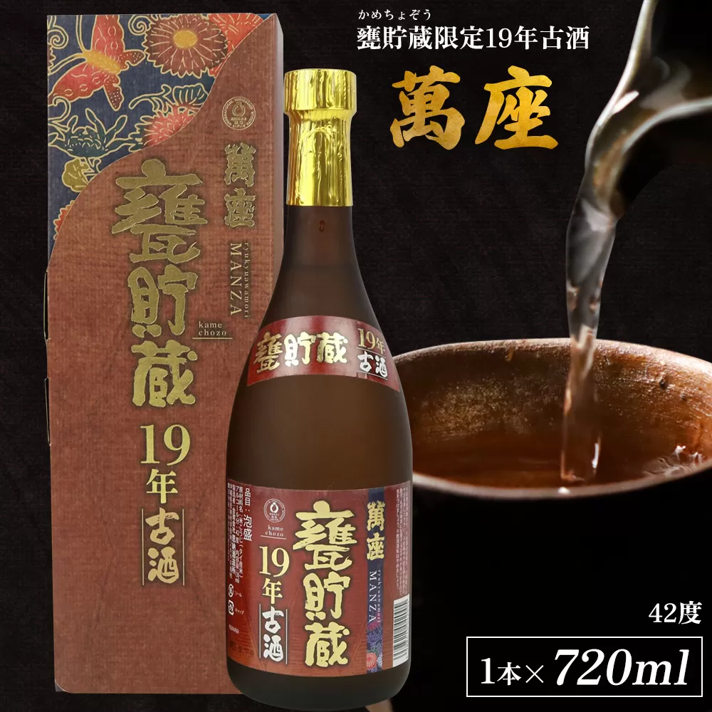 甕貯蔵限定19年古酒「萬座」42度 720ml