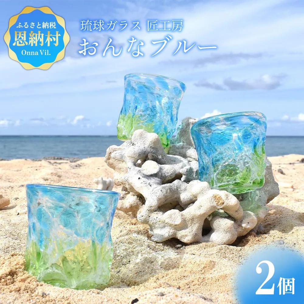 【琉球ガラス 匠工房】おんなブルー グラス 2個セット