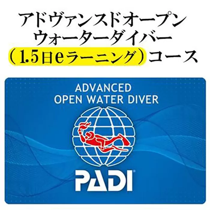チケット PADIダイビング講習 ｜ アドバンスコース（1.5日eラーニング）【恩納村ラグーン】