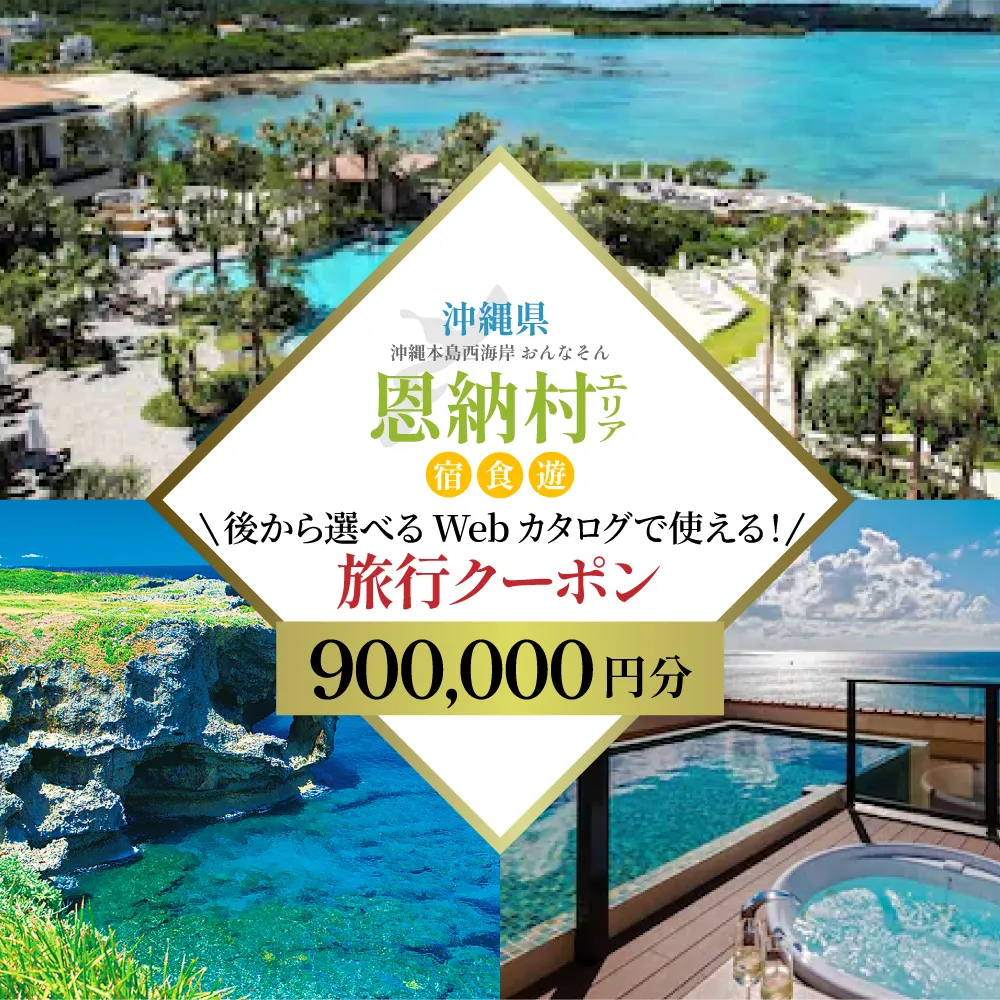 【沖縄ツアー】沖縄西海岸リゾート恩納村 後から選べる旅行クーポン90万分