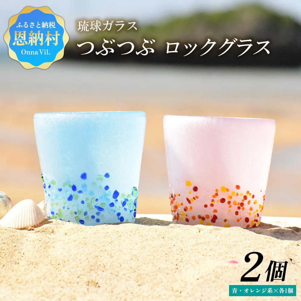 <琉球ガラス> 泡つぶつぶ ロックグラス 2種×各1個 セット(青系、オレンジ系)