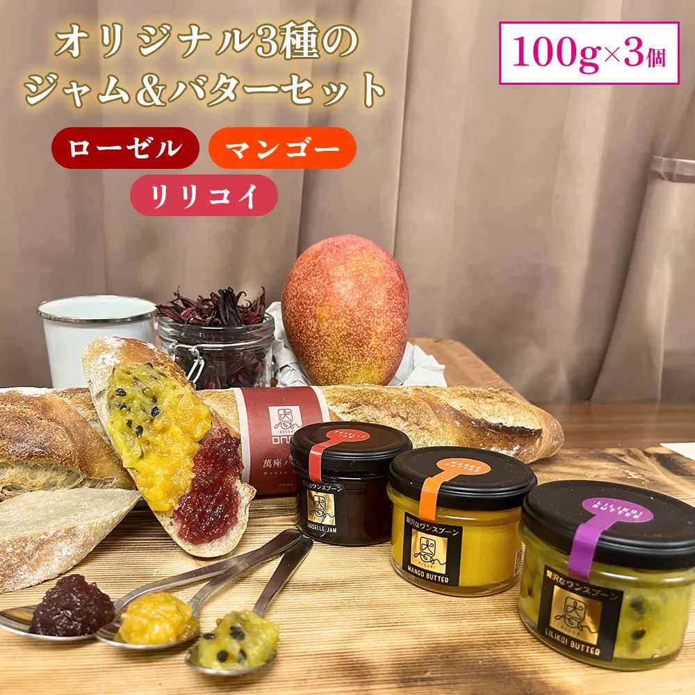 おんなの駅オリジナル3種のジャム＆バターセット（100g×3個）