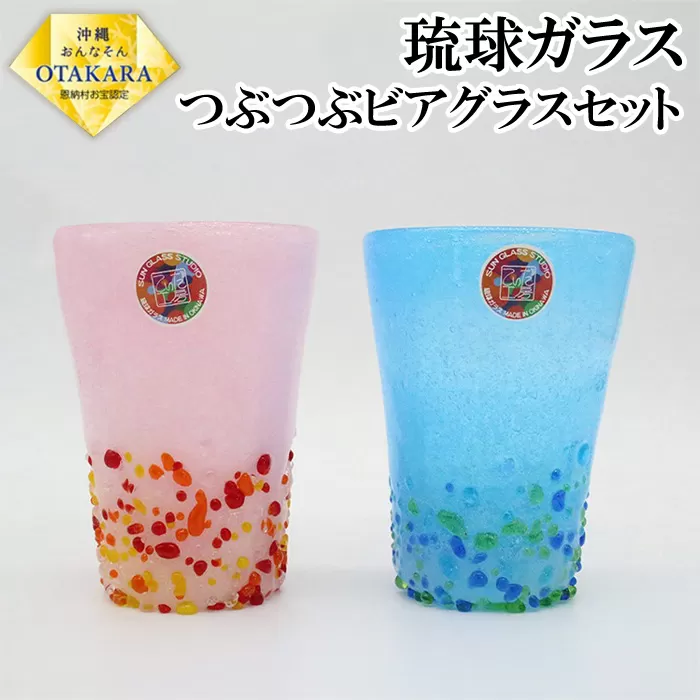 ＜琉球ガラス＞ 泡つぶつぶ ビアグラス 2種×各1個 セット
