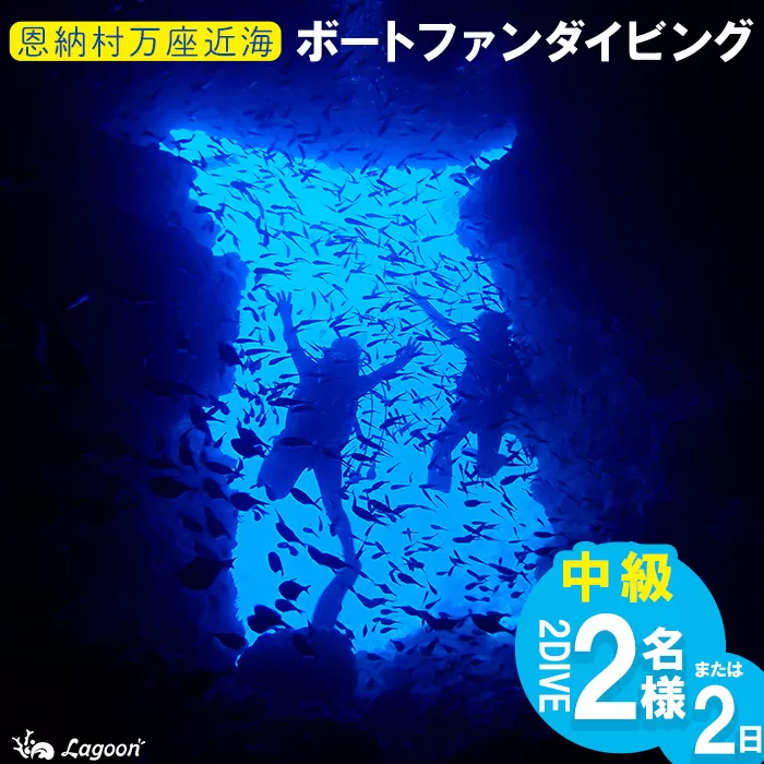 チケット ファンダイビング ｜ 中級 2DIVE（2名様 or 2日）万座近海【恩納村ラグーン】