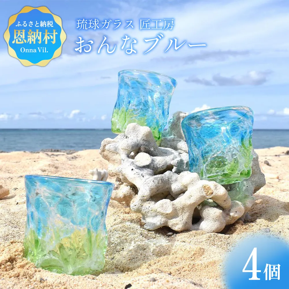【琉球ガラス 匠工房】おんなブルー グラス 4個セット