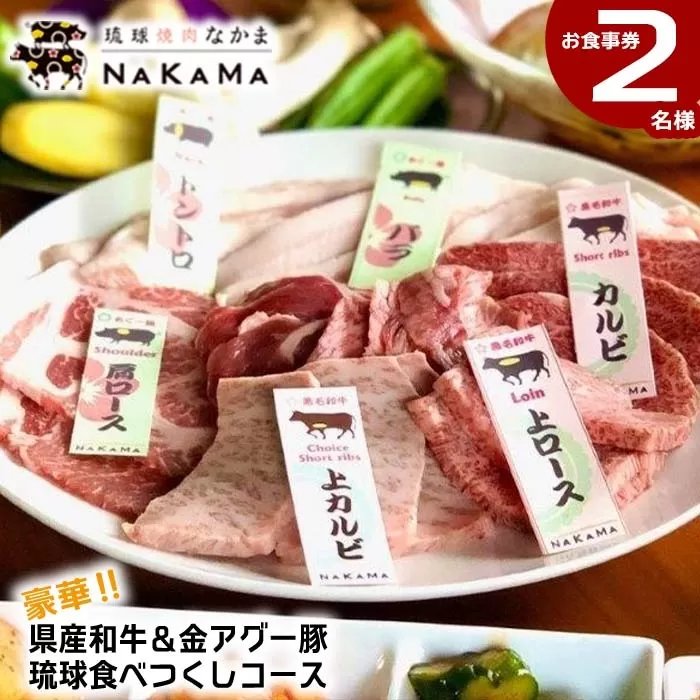 琉球焼肉NAKAMA　県産和牛＆金アグー豚　琉球食べつくしコース　2名様お食事券 