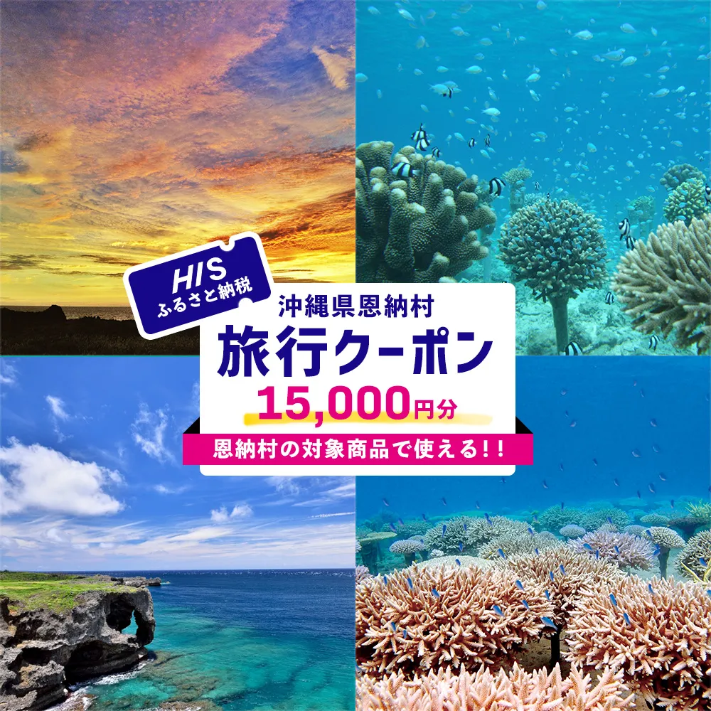 【沖縄県恩納村】HISふるさと納税旅行クーポン 15,000円分