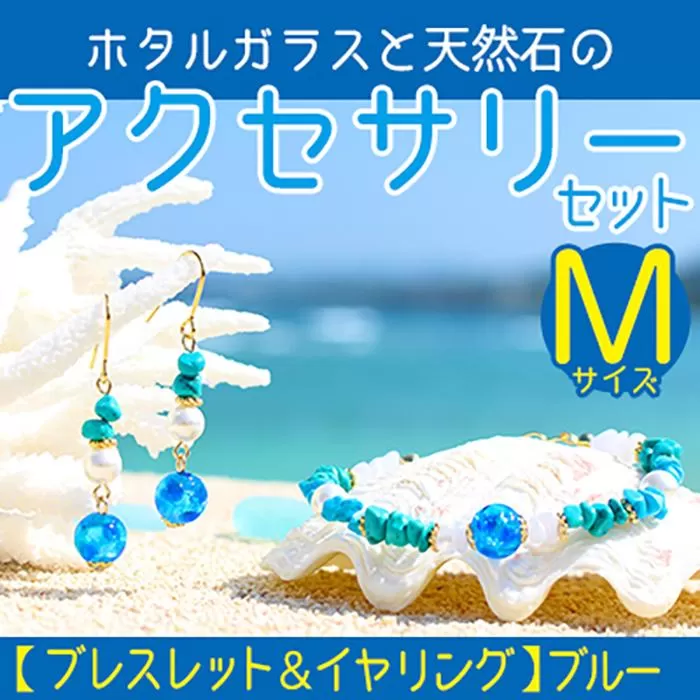 【ブレスレット＆イヤリング　ブルー】Mサイズ｜ホタルガラスと天然石のアクセサリーセット