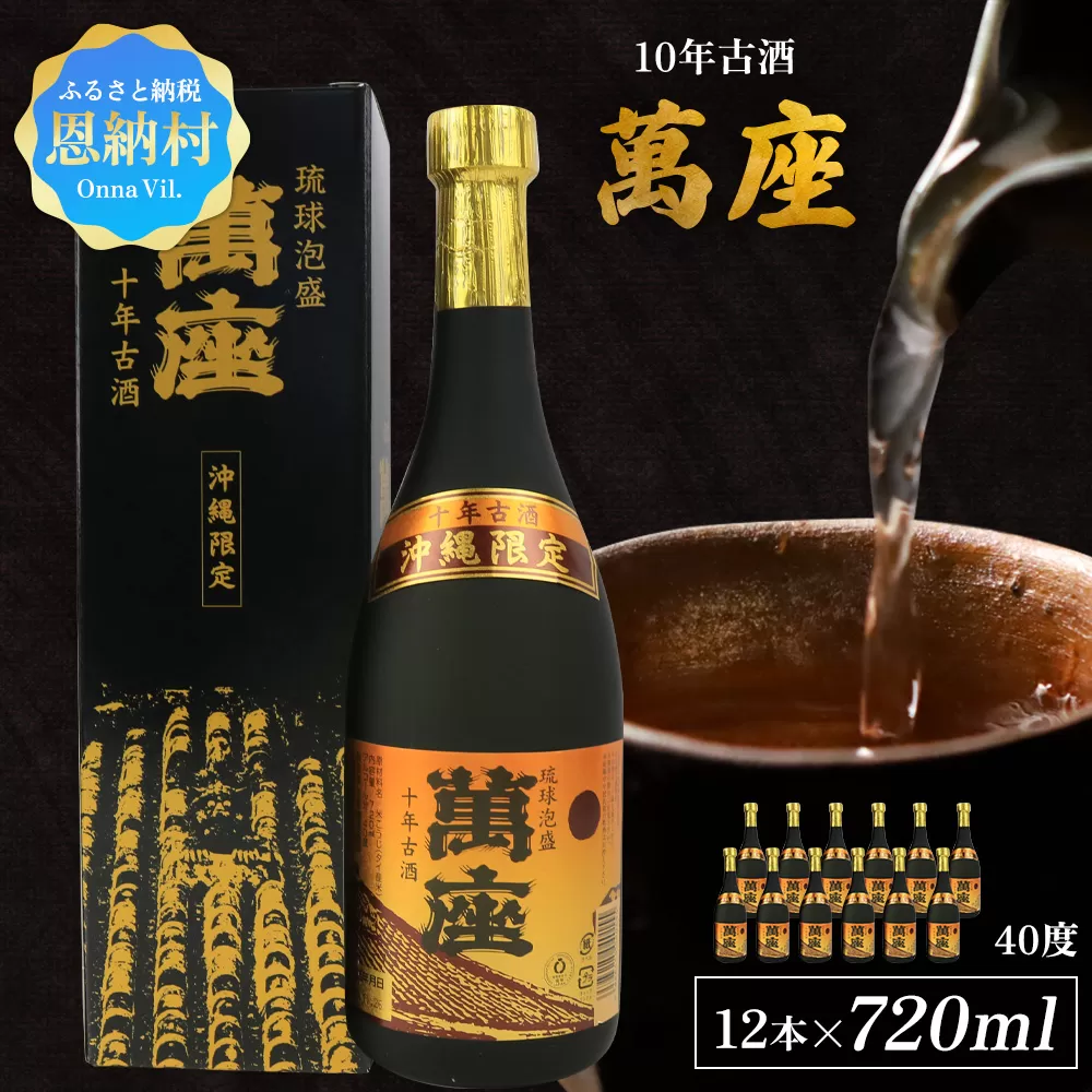 琉球泡盛「萬座」10年古酒 40度(720ml×12本)セット