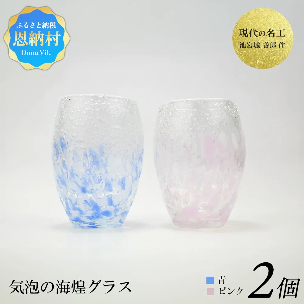 現代の名工「池宮城 善郎」作　気泡の海煌グラス（ピンク・青） 2個ペア