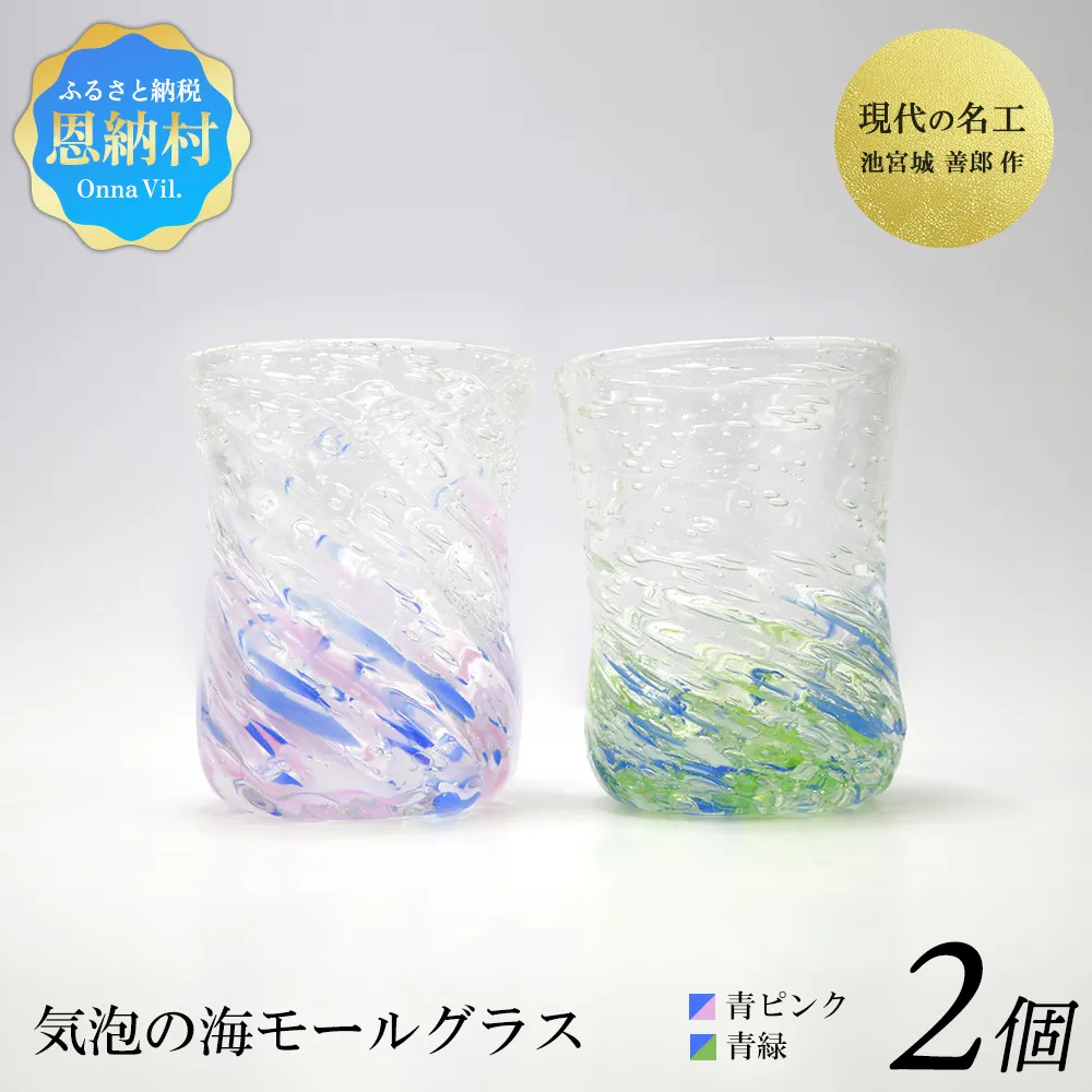 現代の名工「池宮城 善郎」作 気泡の海モールグラス(青緑・青ピンク)2個ペア