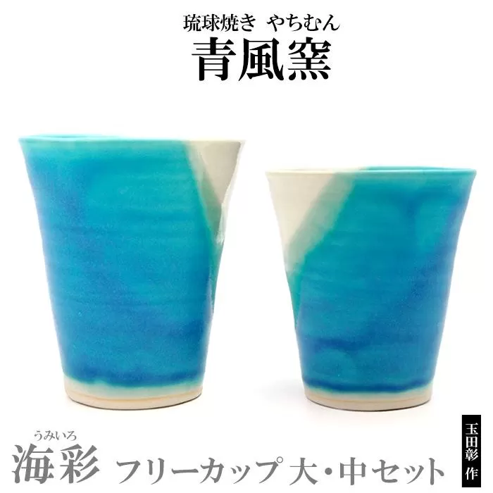 【青風窯：玉田　彰作】海彩（うみいろ）フリーカップ　大・中セット