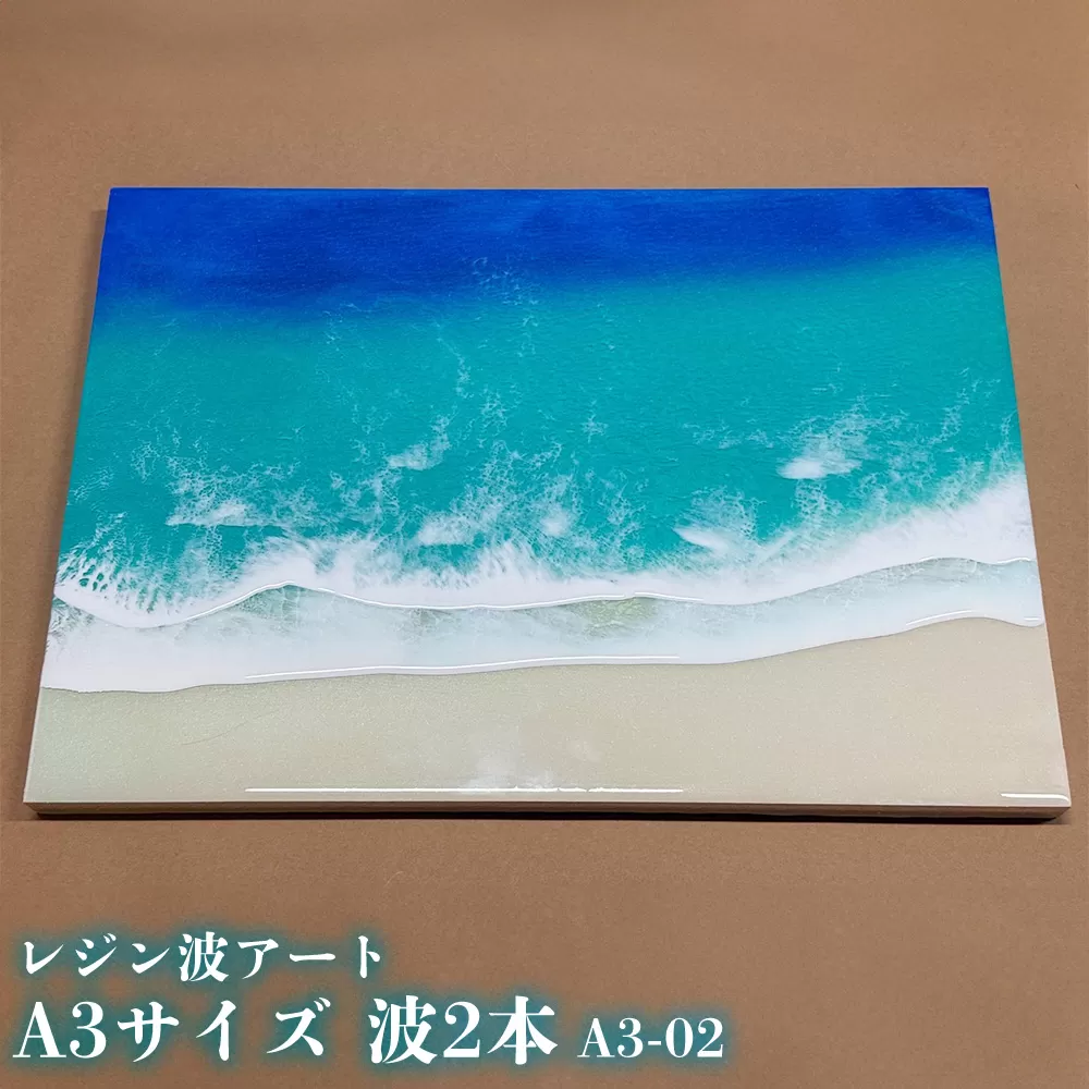レジン波アートA3サイズ波2本【レジン海アート】A3-02