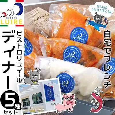 自宅でフレンチ ビストロリュイールディナー５種セット｜ディナー スペアリブ スープ カレー 欧風 エビ フレンチ スパイス 肉 食品 恩納村 沖縄 人気 おすすめ 送料無料 ギフト