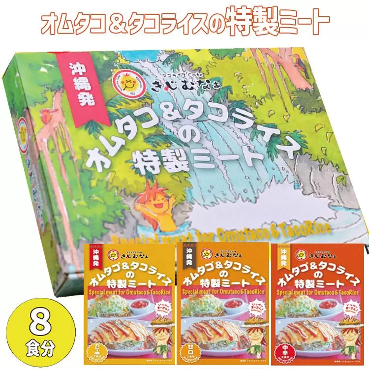 オムタコ＆タコライスの特製ミート　8食